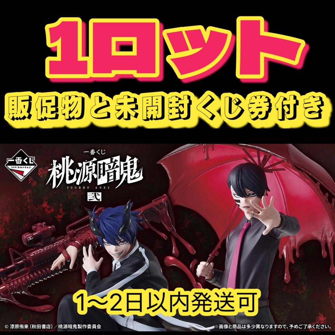 一番くじ 桃源暗鬼 弐 1ロット - メルカリ