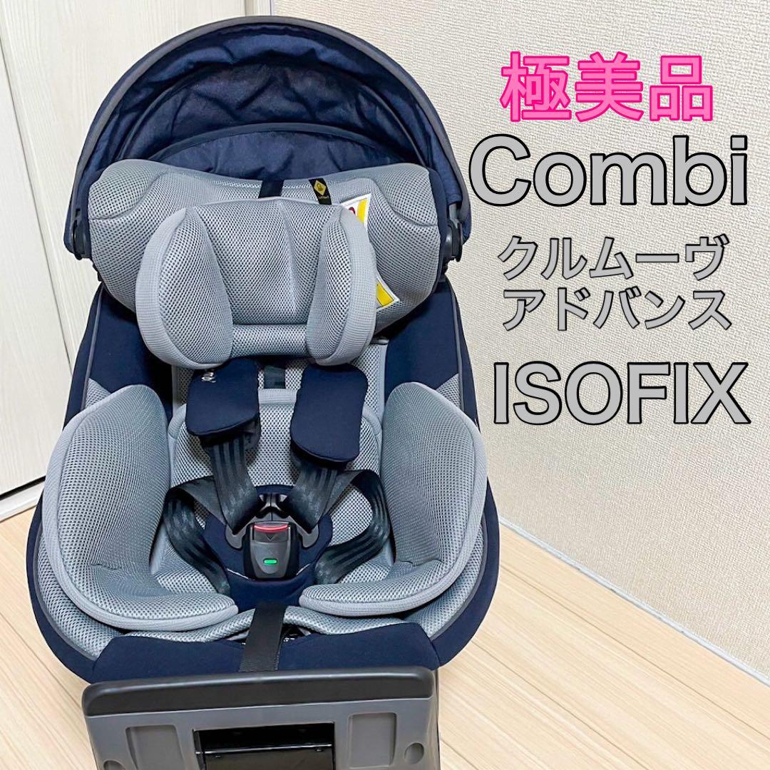 コンビ 【極美品】Combi コンビ クルムーヴ アドバンス ISOFIX JP-590