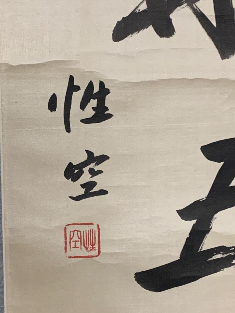 4719』寒山寺 性空法師 書 絖本 中国画 蘇州 掛軸