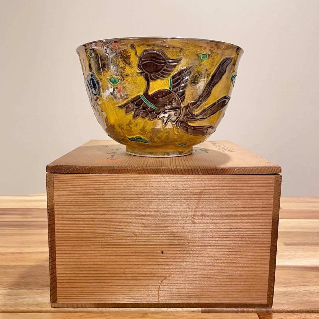 超美品】黄交趾鳳凰紋 菓子器／菓子鉢 平安雲楽造 - メルカリ