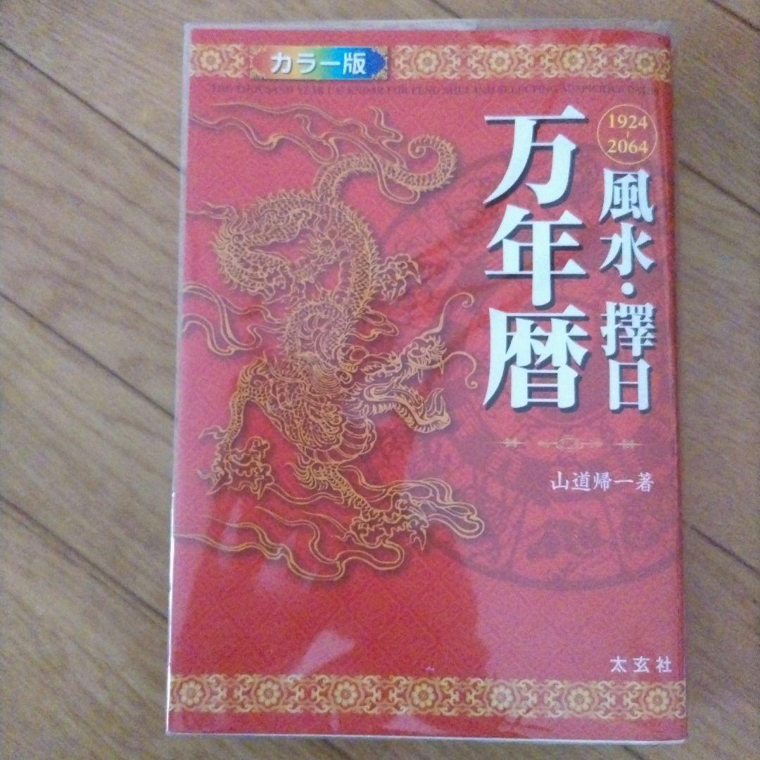 風水・擇日万年暦 1924～2064 カラー版 風水・擇日・奇門万