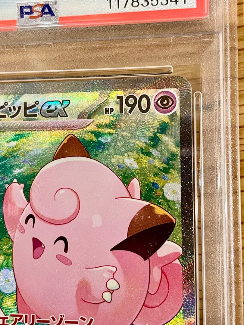 リーリエのピッピex PSA10 SV9 バトルパートナーズ 126/100