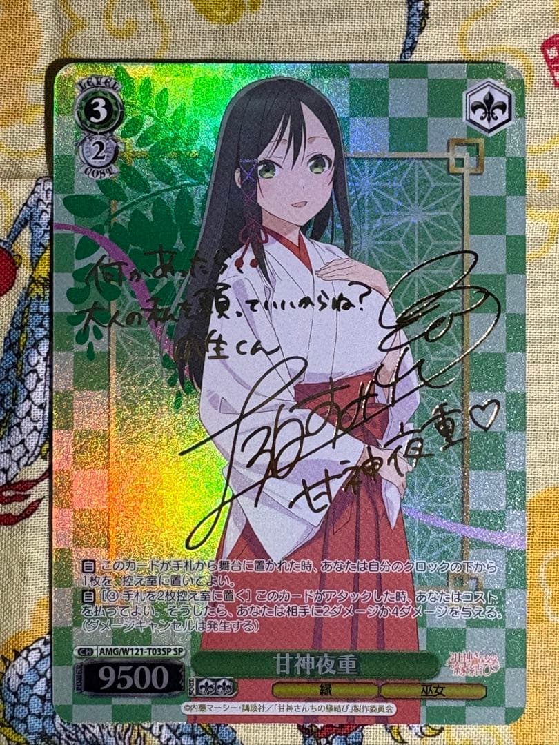 甘神さんちの縁結び 甘神夜重 spサイン - メルカリ