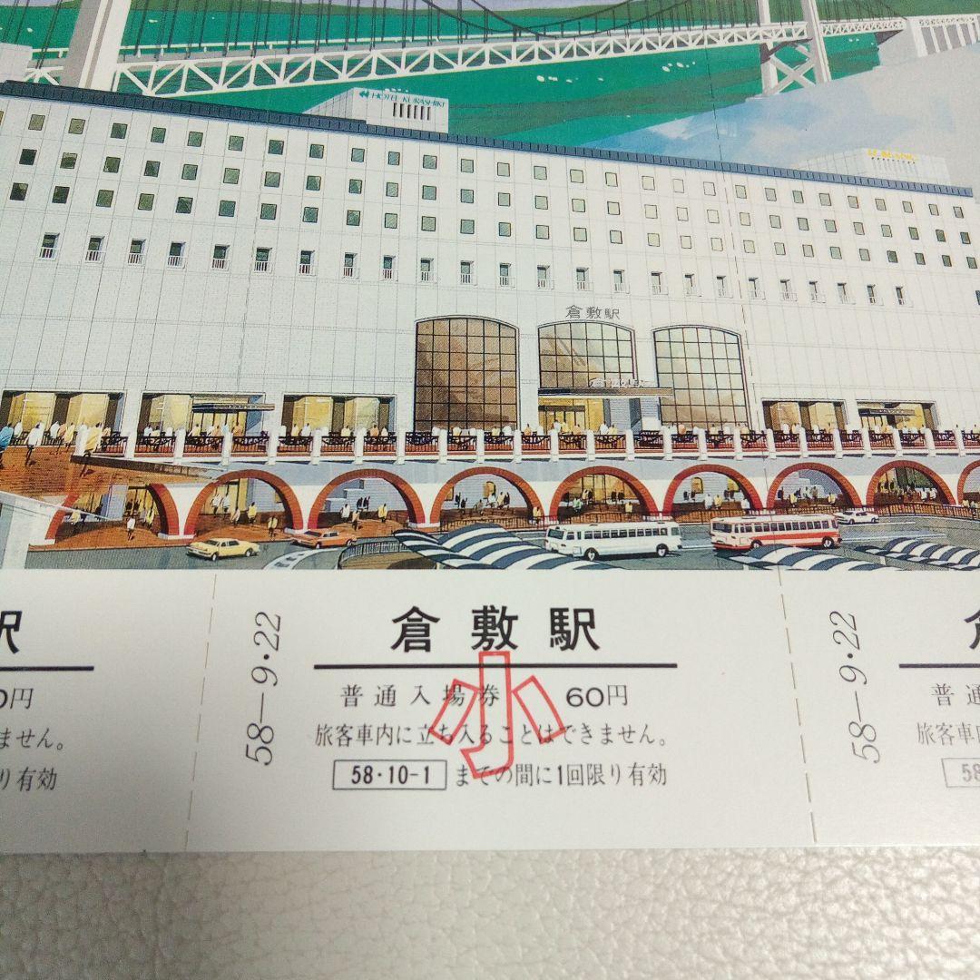 倉敷駅ビル完成記念入場券