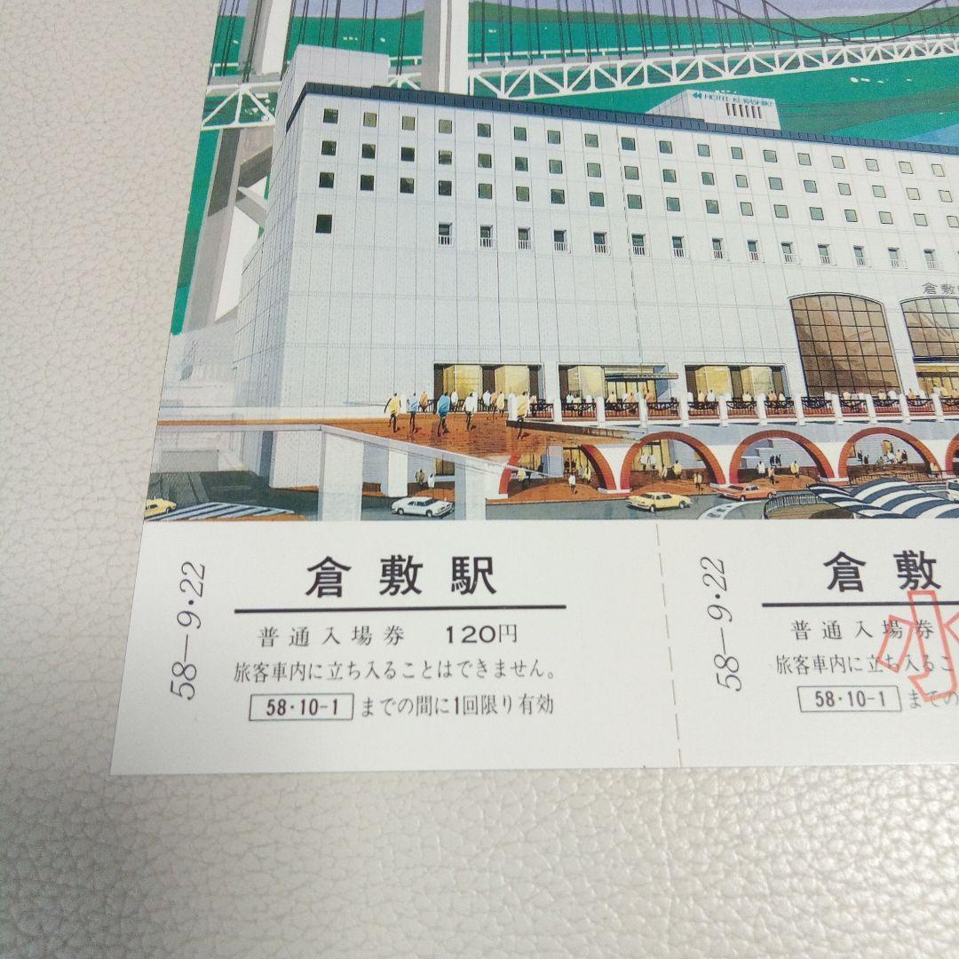 倉敷駅ビル完成記念入場券