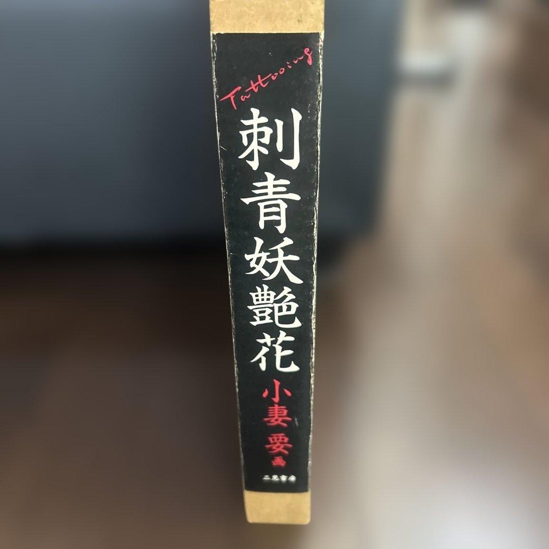 刺青妖艶花　　　小妻　要　tattooing