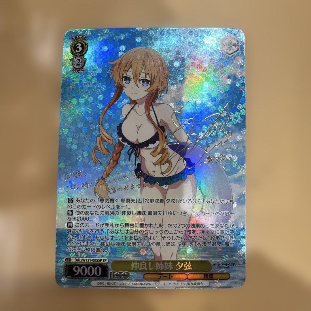 ヴァイスシュヴァルツ デートアライブ 仲良し姉妹 夕弦 SP サイン