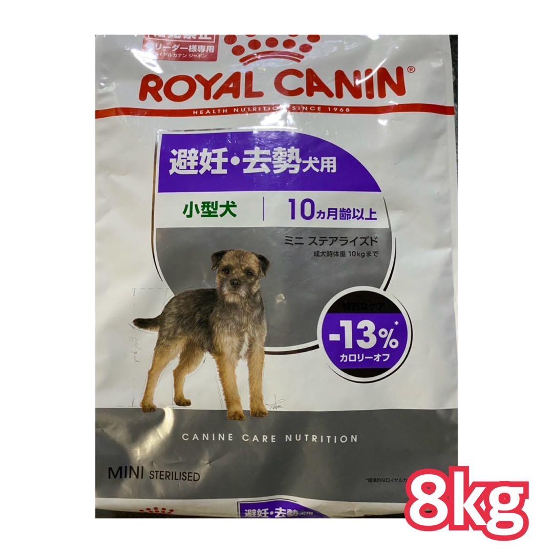 ロイヤルカナン ミニステアライズド 8kg