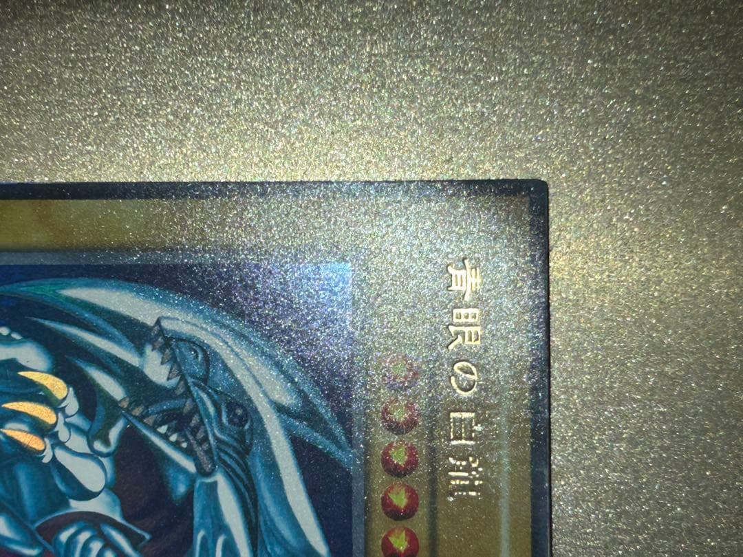 【美品】遊戯王　青眼の白龍　初期　ウルトラレア