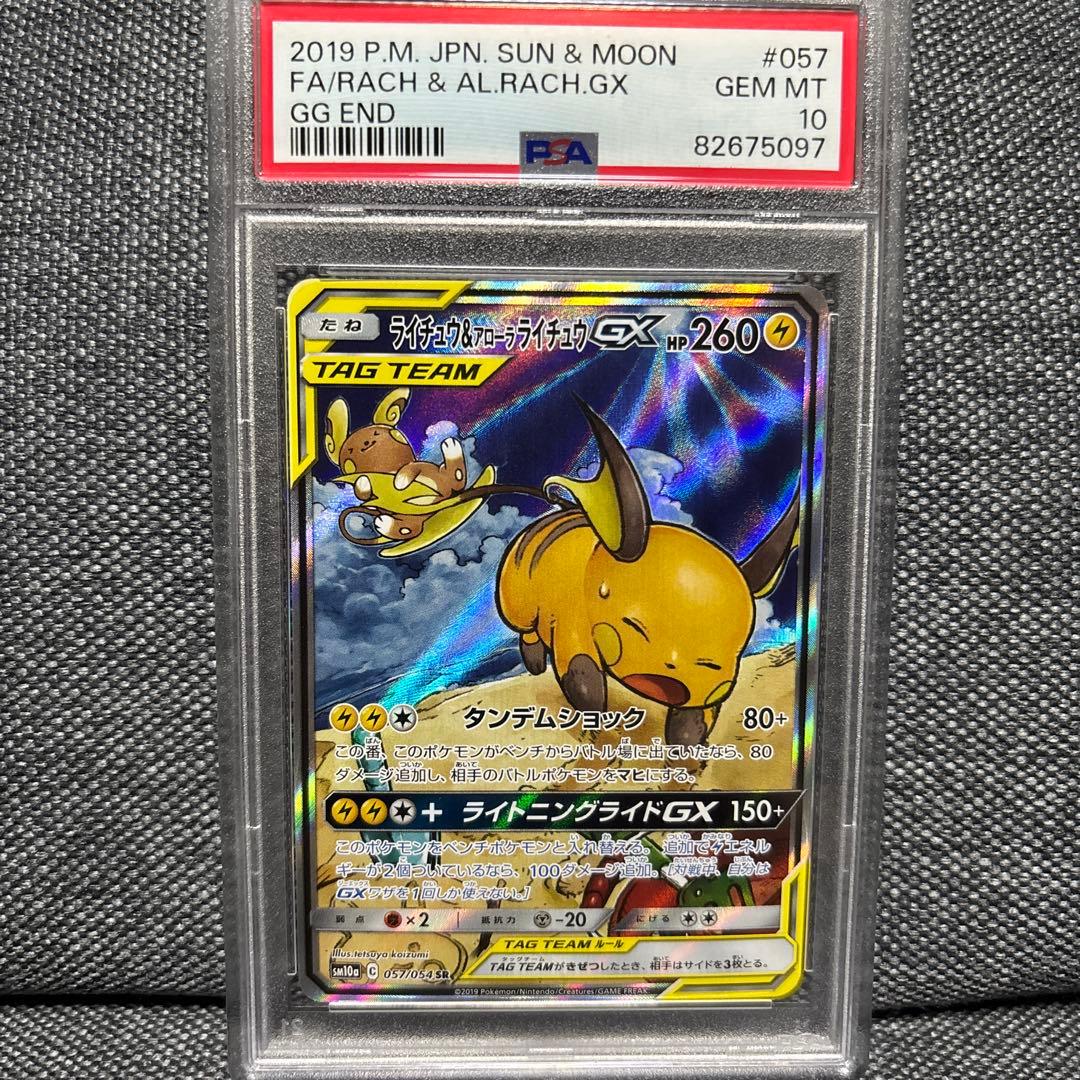 ライチュウ&アローラライチュウGX SR PSA10ジージーエンド