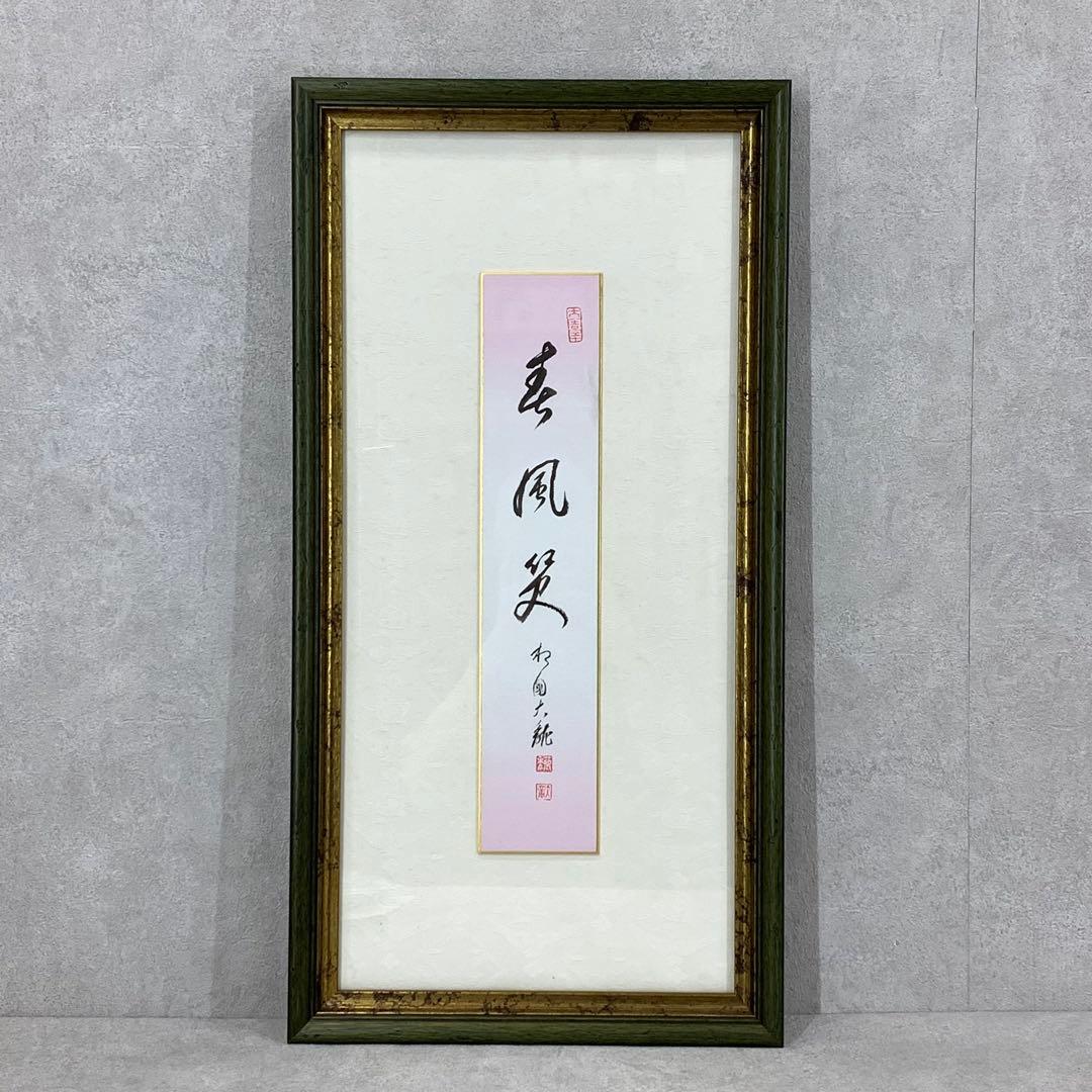 額有馬頼底 春風笑 短冊 直筆 書 保証書付き - メルカリ