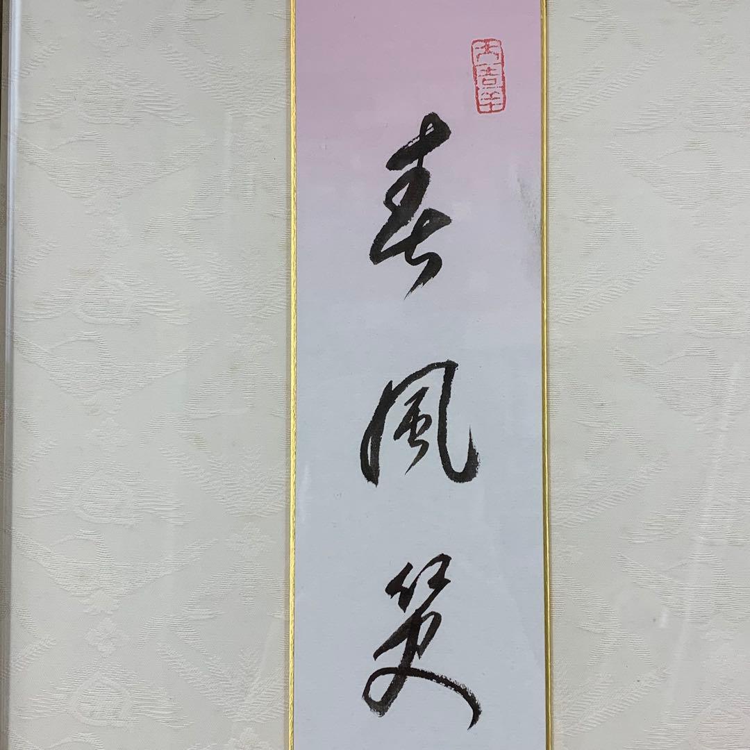 額有馬頼底 春風笑 短冊 直筆 書 保証書付き - メルカリ