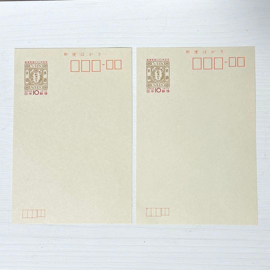 郵便葉書100年記念はがき 2種類 昭和48年 - メルカリ