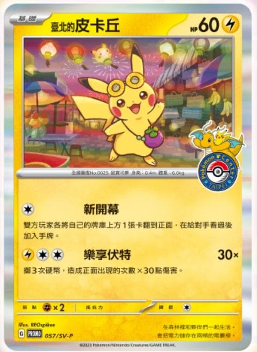 ポケモンセンター】台湾店 限定プロモパック 台湾のピカチュウ 5パック