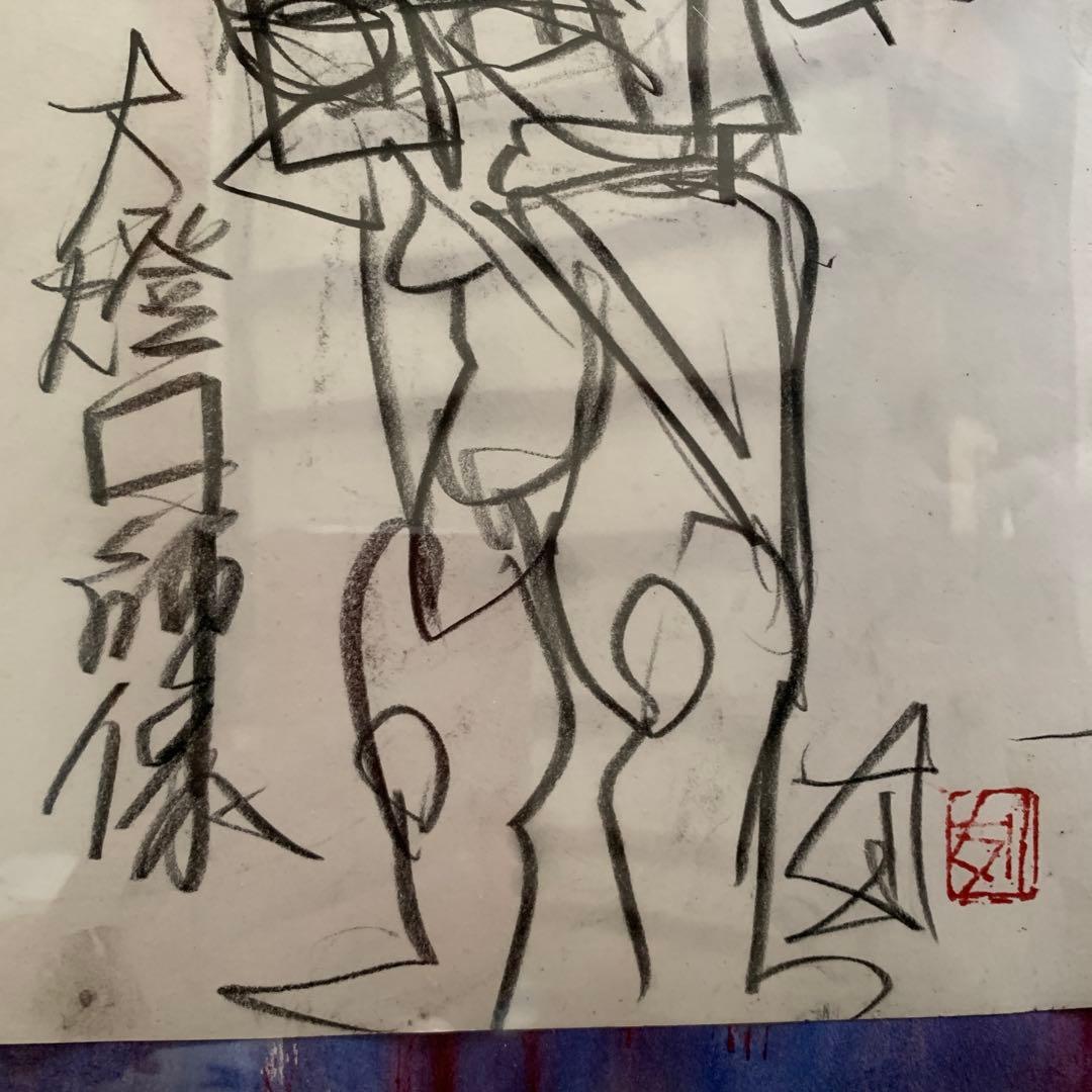 原画 デッサン 須田剋太作