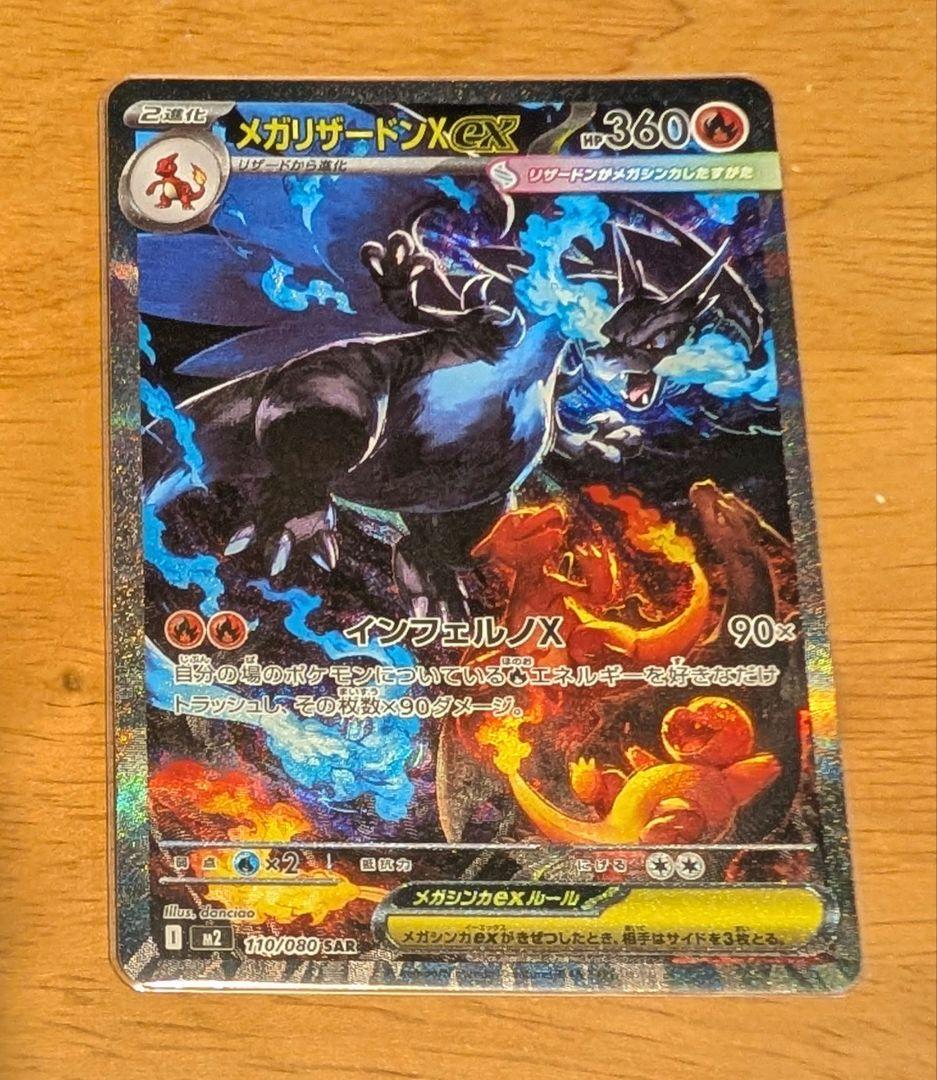ポケモンカード インフェルノX メガリザードンex SAR【ホロかけあり