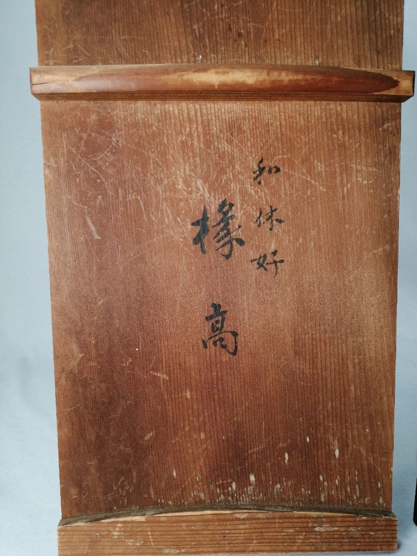 茶事具】塗師岸信卿、指物師利斎造 和休好縁高 主菓子 漆器 菓子器201