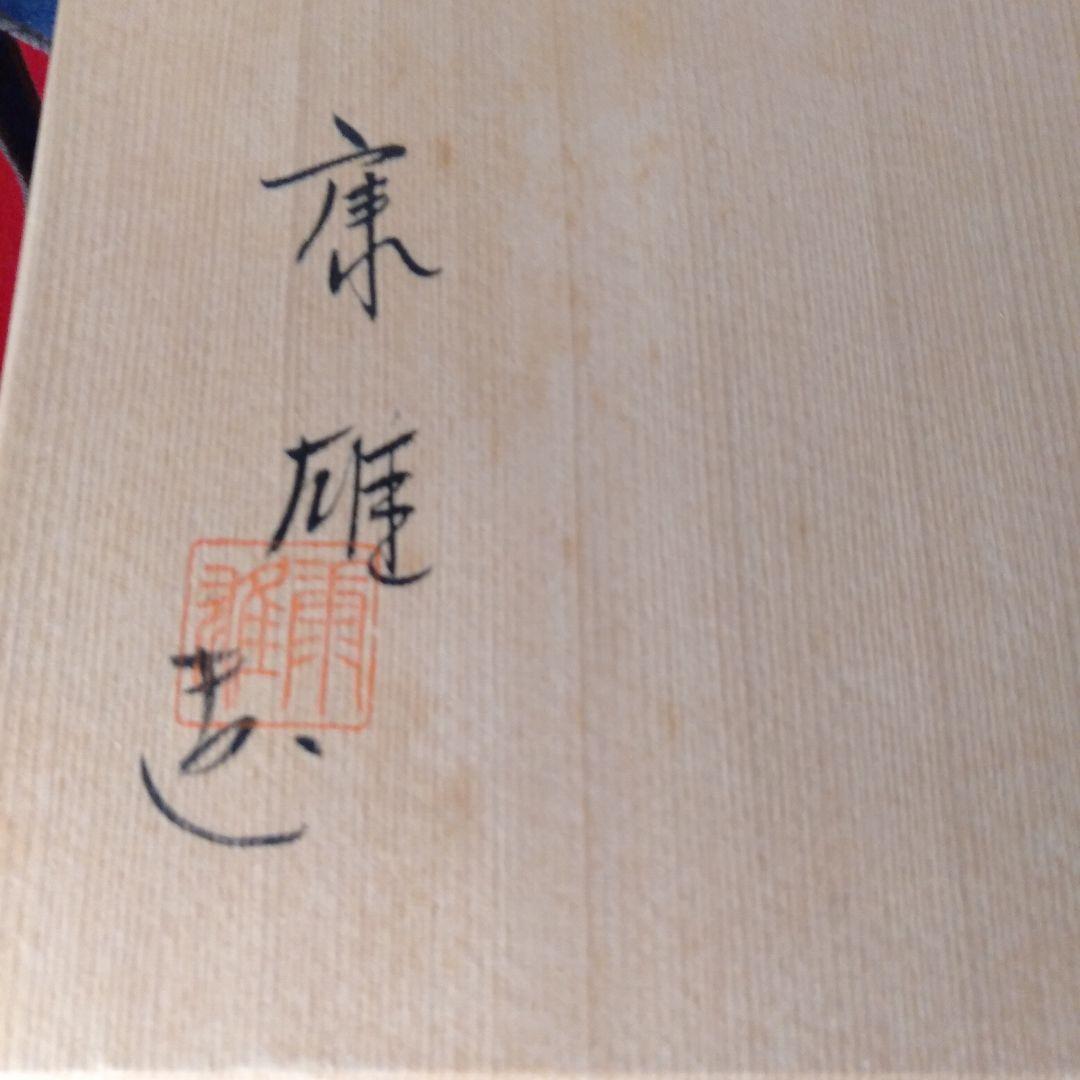 康雄作 青海波図 平水指