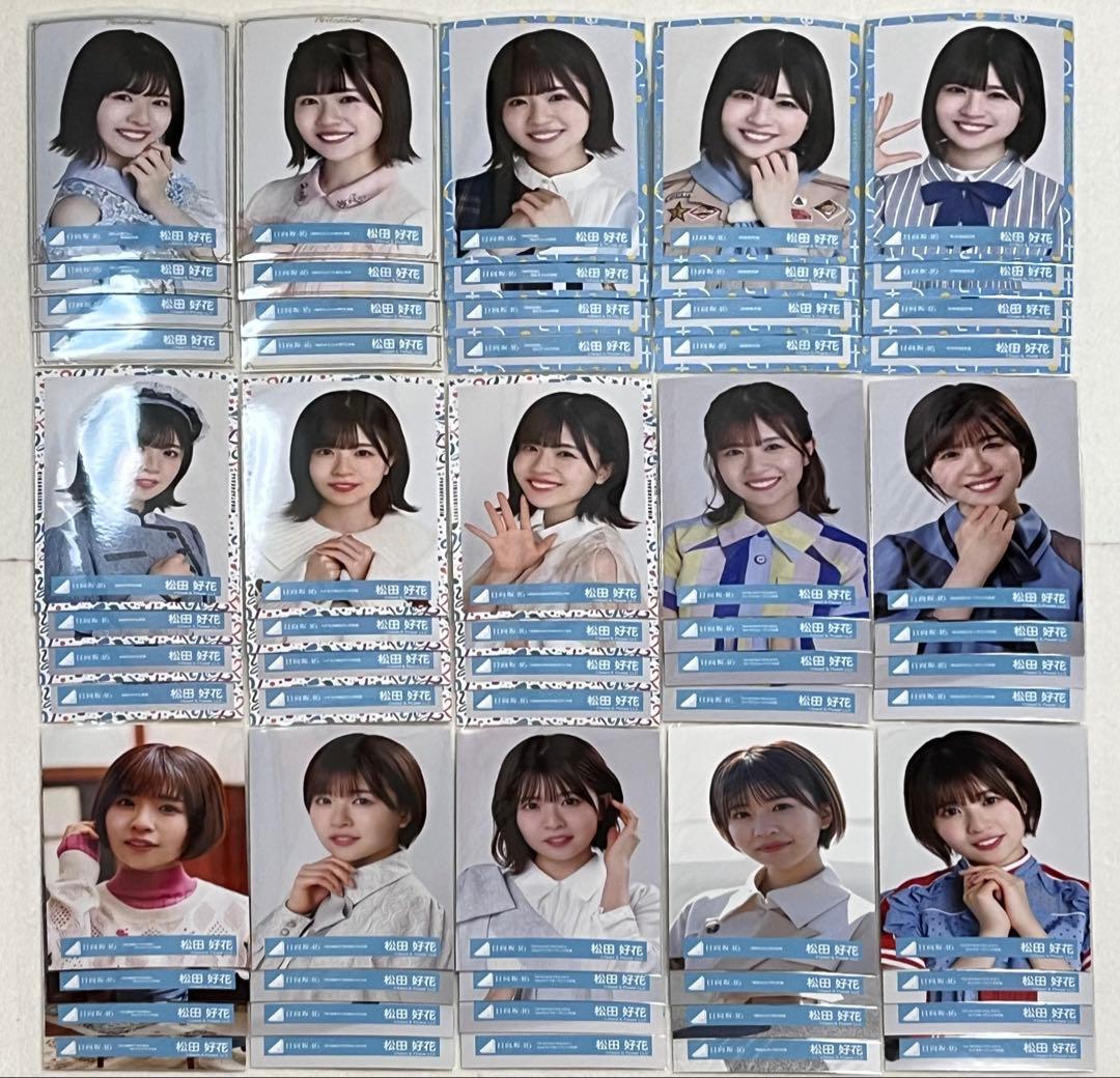 日向坂46 松田好花　生写真　まとめ売り 即購入可能>日向坂46 松田好花 生写真 まとめ売り - メルカリ