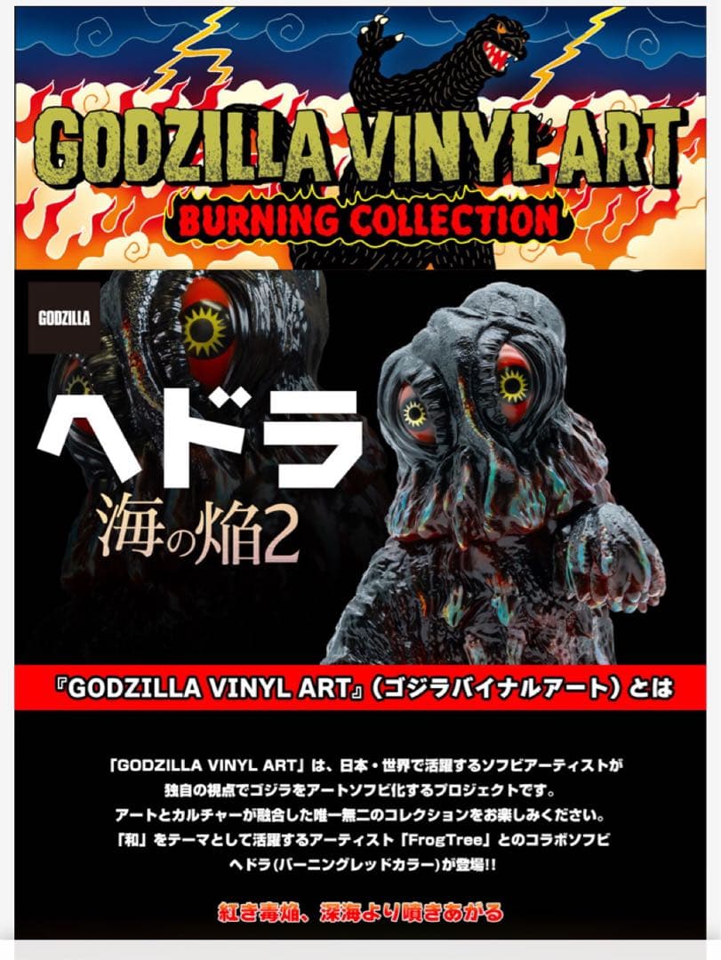 新品2体★GVA-BC ゴジラ2016　ヘドラ　Frog Tree（海ノ炎２）