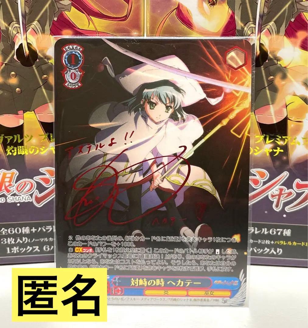 ヴァイス灼眼のシャナ対峙の時ヘカテーsp サイン