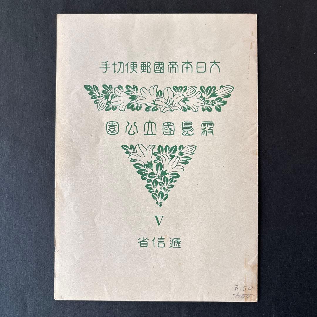 銭単位切手】霧島国立公園 小型シート 韓国岳高千穂峰霧島神宮六観音池