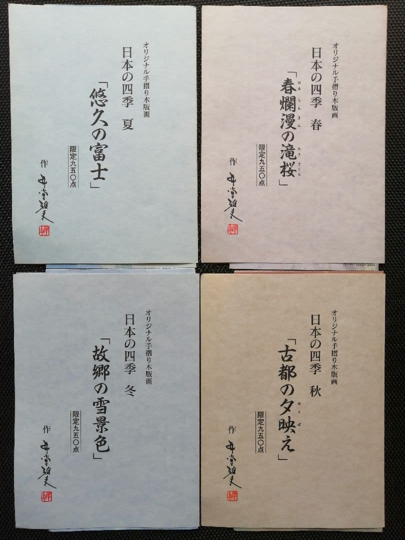 井堂雅夫 限定950点 オリジナル手摺り木版画 四季4点 単品は