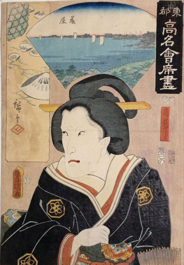 浮世絵版画、東都高名會席畫局岩ふじ景色初代広重画人物三代豊国画の合筆嘉永5年出版