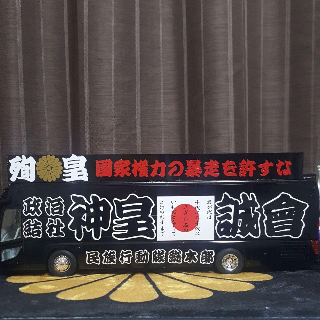 右翼街宣車バス①