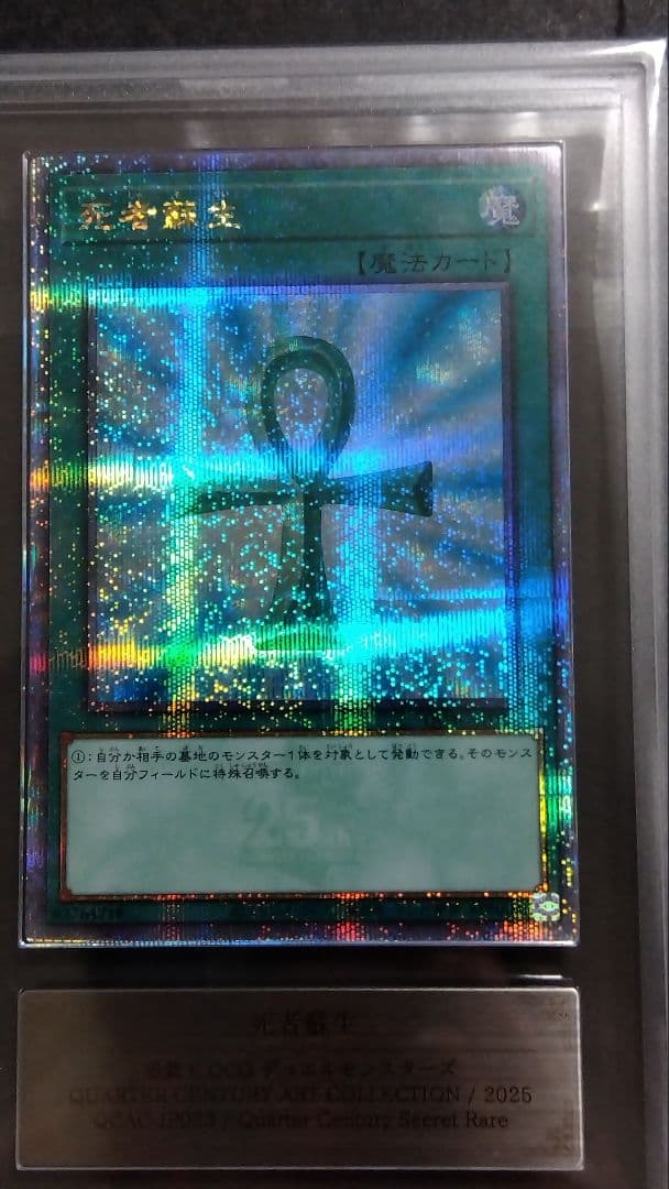 【ARS10】「死者蘇生」25th シークレット QCAC-JP023