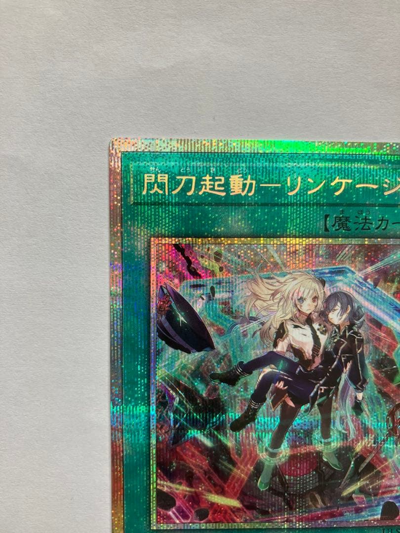 遊戯王　閃刀起動　リンケージ　プリズマティックシークレットレア