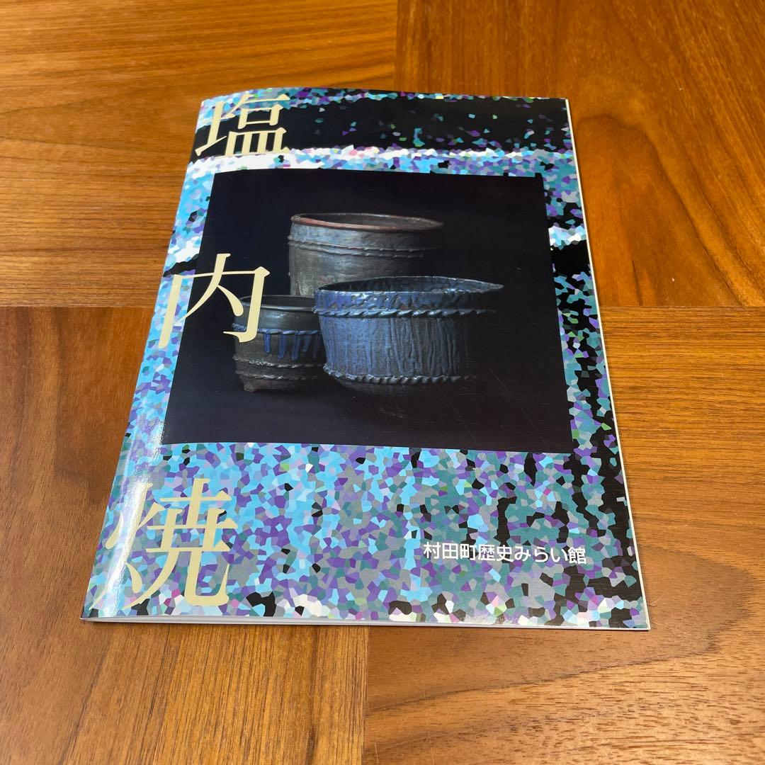 塩内焼 しおない焼 地方窯 民窯