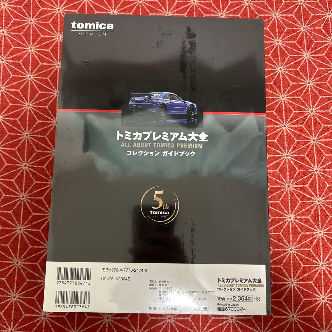 2児のPAPA 様専用 586 トミカプレミアム大全 コレクションガイドブック