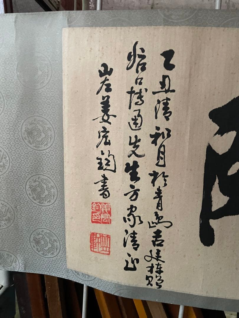 姜宏鈞 「居徳斯頤」 肉筆 名入り 印あり 中国美術 - メルカリ