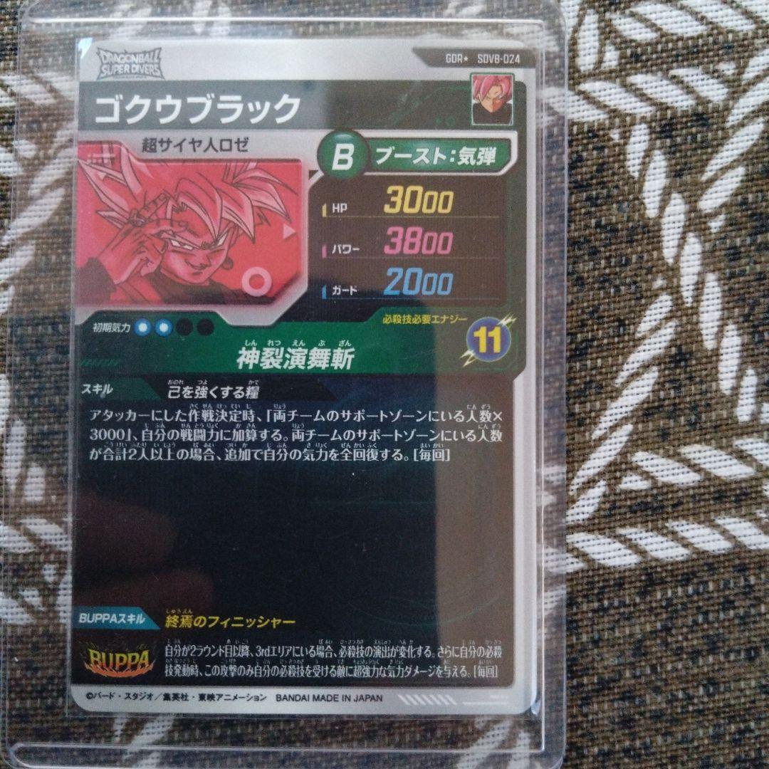 ゴクウブラック SV8-024