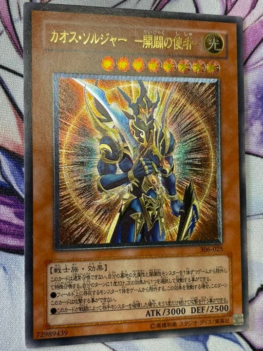 遊戯王 カオスソルジャー 開闢の使者 レリーフ