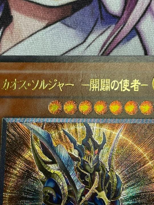 遊戯王 カオスソルジャー 開闢の使者 レリーフ