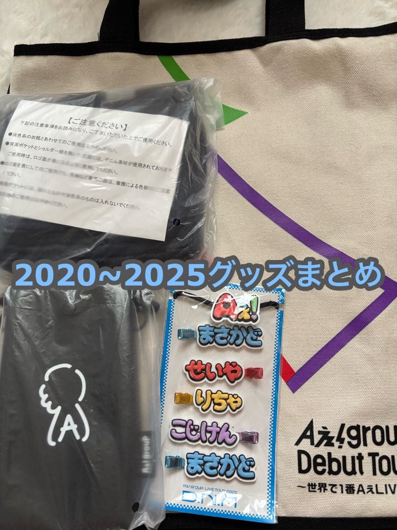 Aぇ! group グッズまとめ 2020~2025 Aぇ! group グッズまとめ 2020~2025 Aぇ! group グッズまとめ 2020