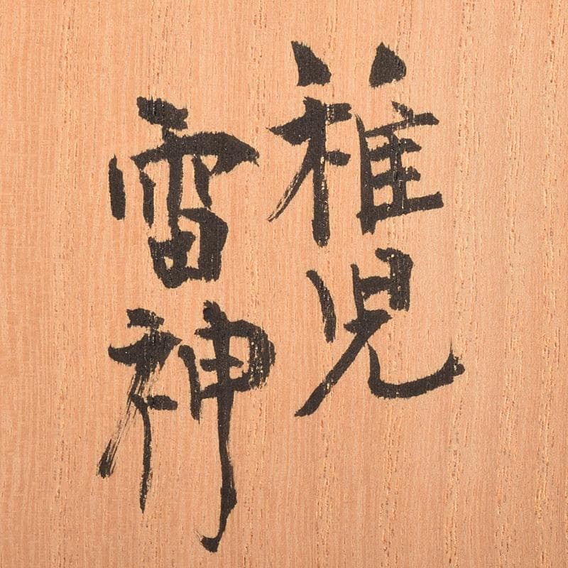 高岡銅器 二代 須賀松園造 蝋型鋳銅 「稚児雷神」 共布共箱 V R7549