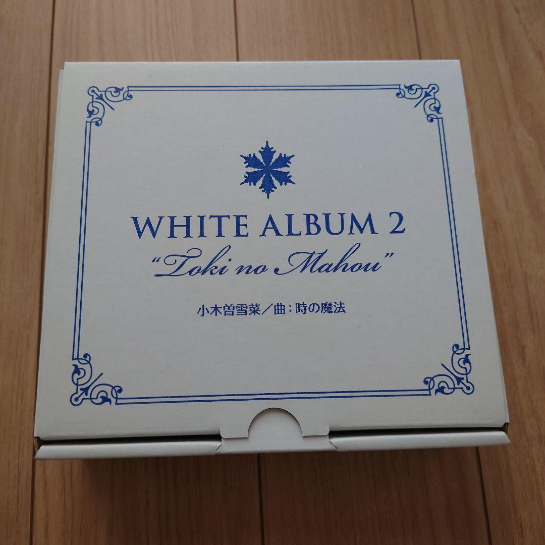 WHITE ALBUM2 オルゴール 時の魔法｜