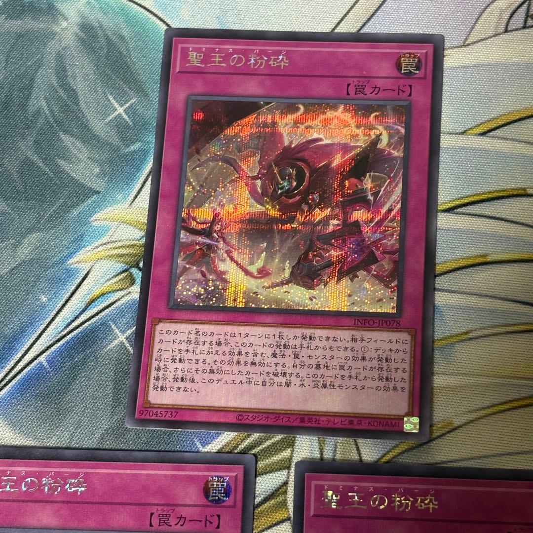 遊戯王 聖王の粉砕 シークレット3枚 INFO-JP078 ドミナス・パージ