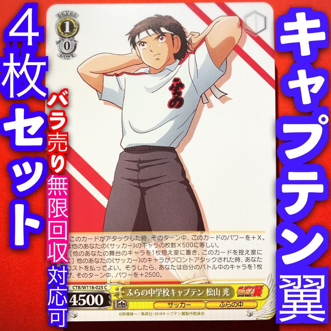 ヴァイス キャプテン翼 4枚セット 4コン 松山 光 C - メルカリ