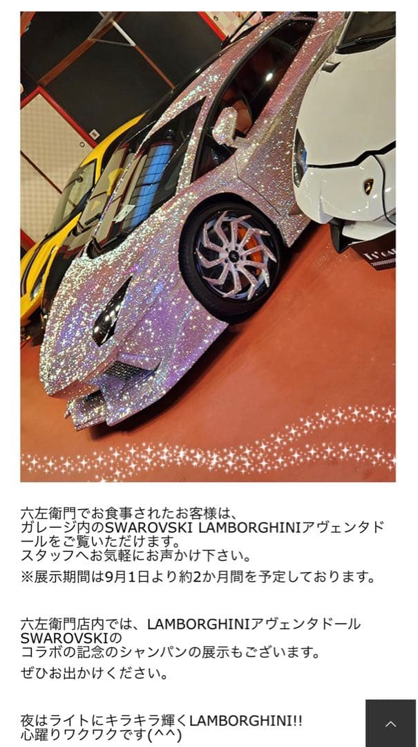 ランボルギーニ コラボ記念シャンパン スワロフスキー