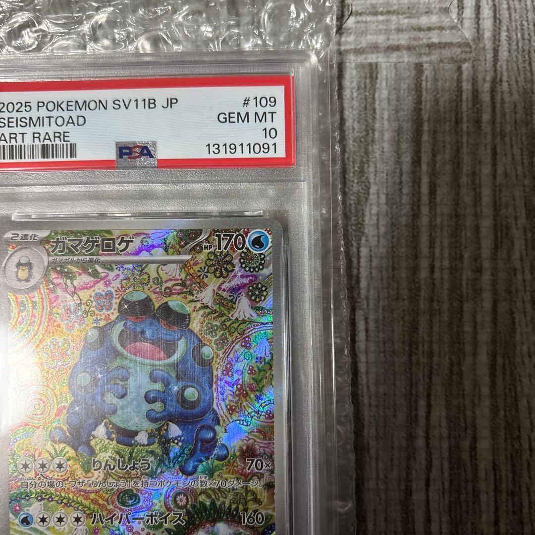 ガマゲロゲ　ar AR psa10 ブラックボルト