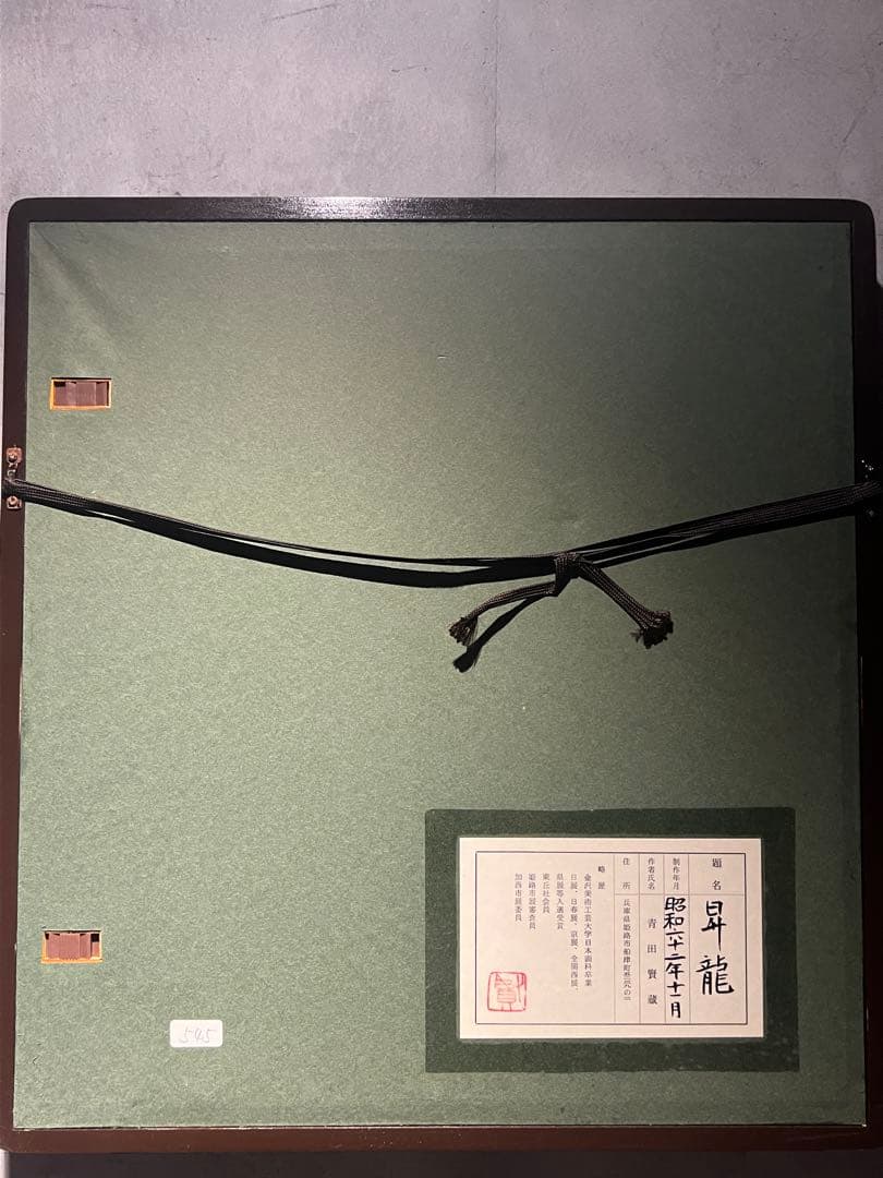 他の方発送×青田賢蔵 【昇龍】 肉筆画 共シールあり 昭和62 - メルカリ