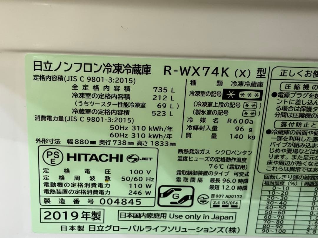 日立 HITACHI735L 冷凍冷蔵庫 2019年製 R-WX74K