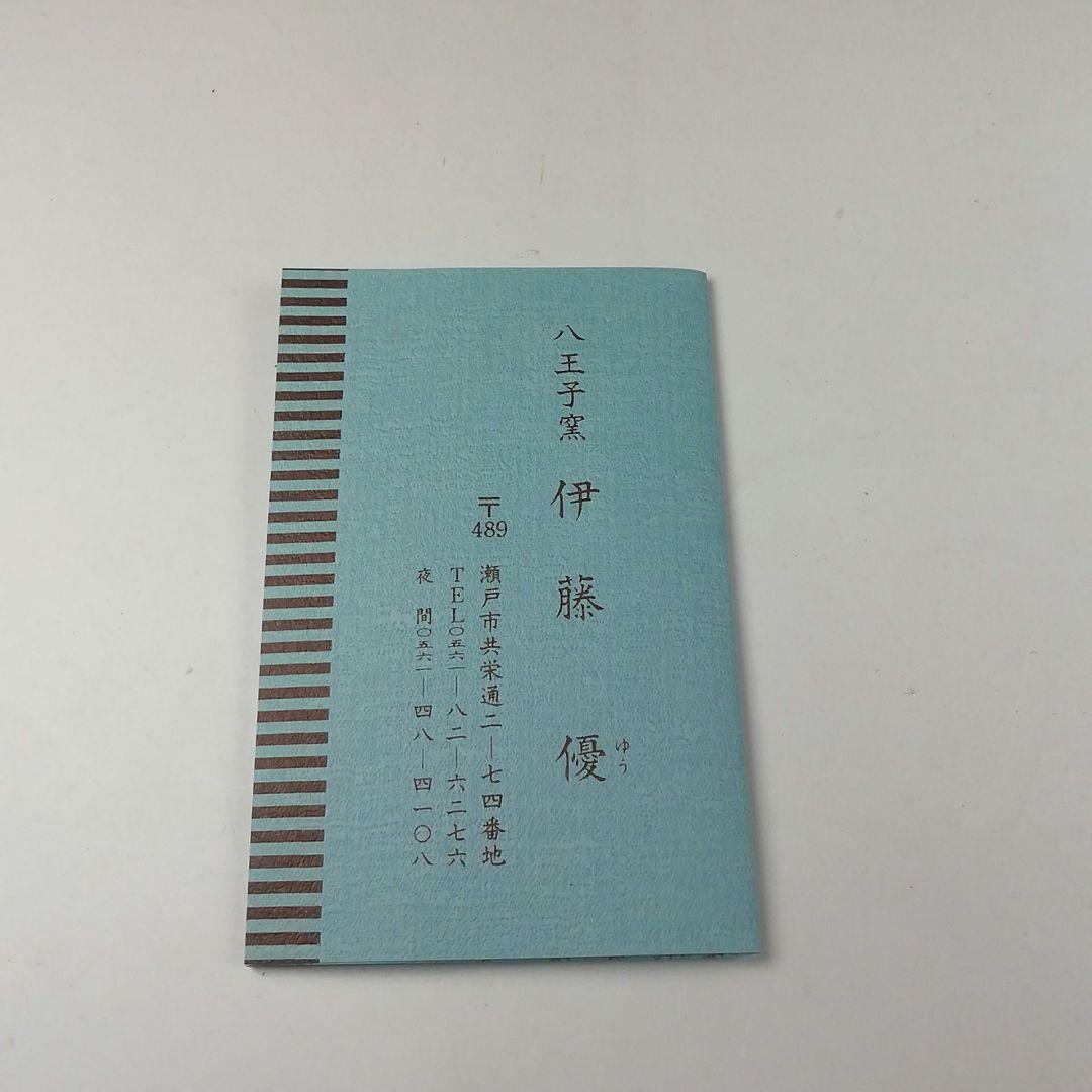 T134 茶碗 『因勅題 歌』『八王子窯 伊藤優』 共箱 抹茶碗 茶道具