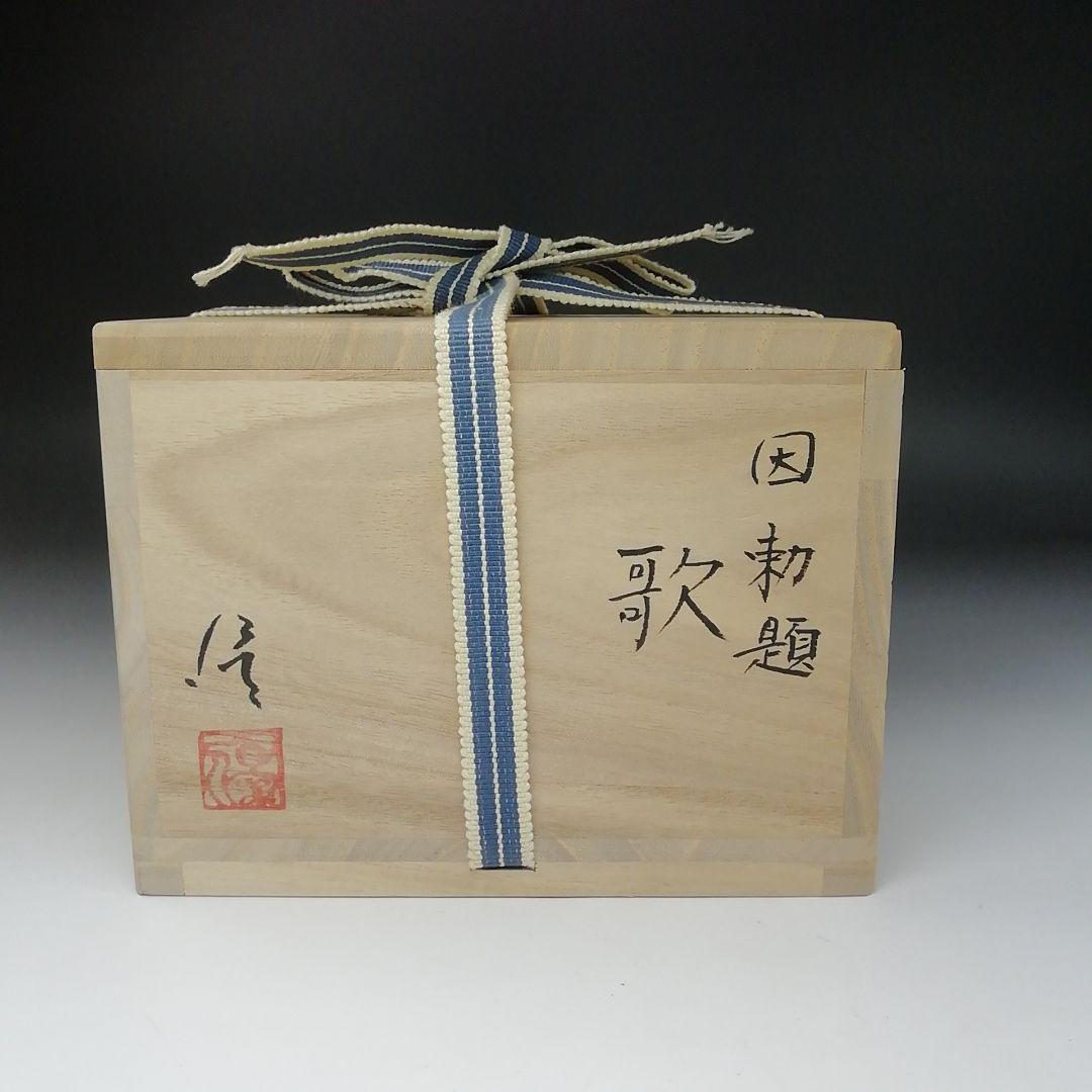 T134 茶碗 『因勅題 歌』『八王子窯 伊藤優』 共箱 抹茶碗 茶道具