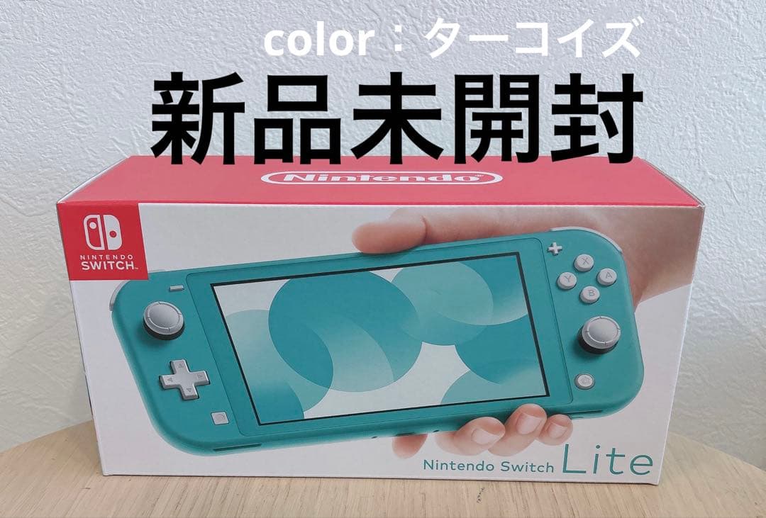 新品未開封 nintendo switch lite ターコイズ 本体○新品未開封