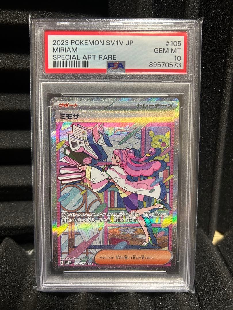 ニ*夜様 ポケモンカードゲーム ミモザ SAR PSA10